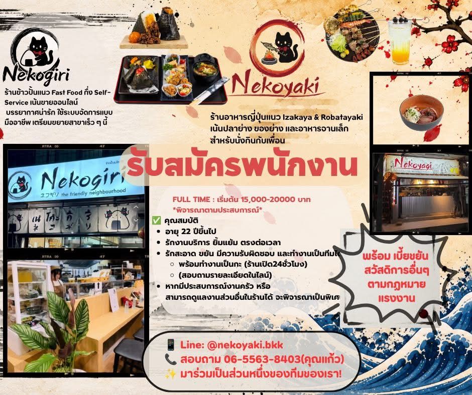 รับสมัครพนักงานร้านอาหาร Nekoyaki
