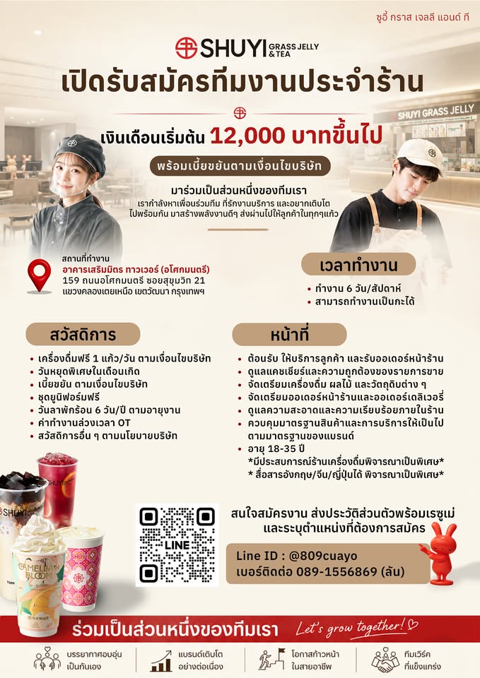 รับสมัครพนักงานร้านชา SHUYI GRASS JELLY & TEA