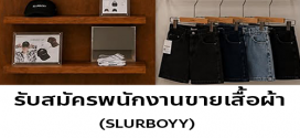 รับสมัครพนักงาน PC ร้านเสื้อผ้า SLURBOYY