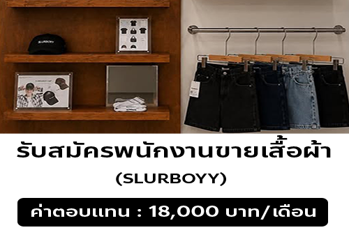 รับสมัครพนักงาน PC ร้านเสื้อผ้า SLURBOYY