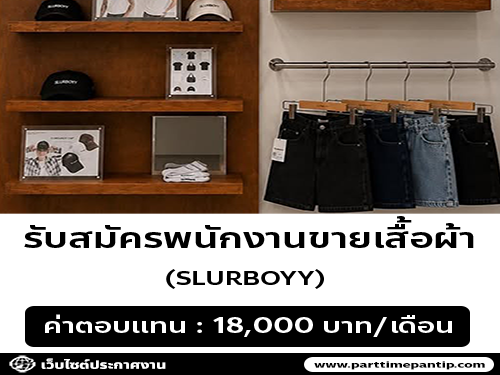 รับสมัครพนักงาน PC ร้านเสื้อผ้า SLURBOYY