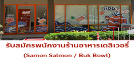 รับสมัครพนักงานร้านอาหารเดลิเวอรี่ Samon Salmon / Buk Bowl