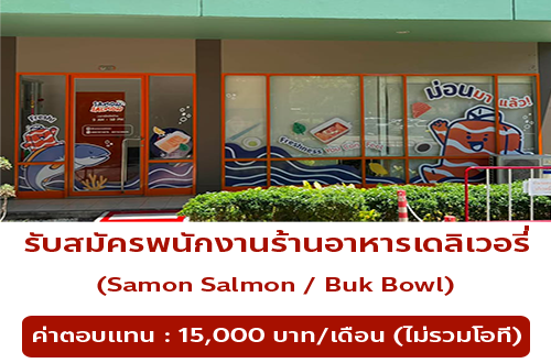 รับสมัครพนักงานร้านอาหารเดลิเวอรี่ Samon Salmon / Buk Bowl