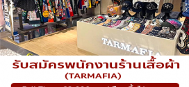 รับสมัครพนักงานร้านเสื้อผ้า TARMAFIA