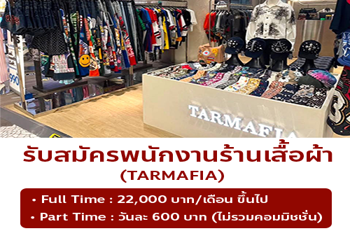 รับสมัครพนักงานร้านเสื้อผ้า TARMAFIA