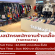 รับสมัครพนักงานร้านเสื้อผ้า TARMAFIA