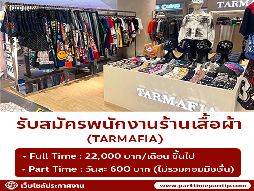รับสมัครพนักงานร้านเสื้อผ้า TARMAFIA