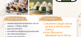 รับสมัครพนักงานร้านข้าวปั้นญี่ปุ่น TOABI