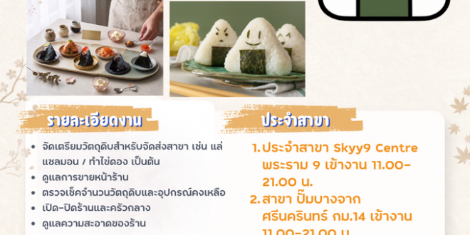 รับสมัครพนักงานร้านข้าวปั้นญี่ปุ่น TOABI