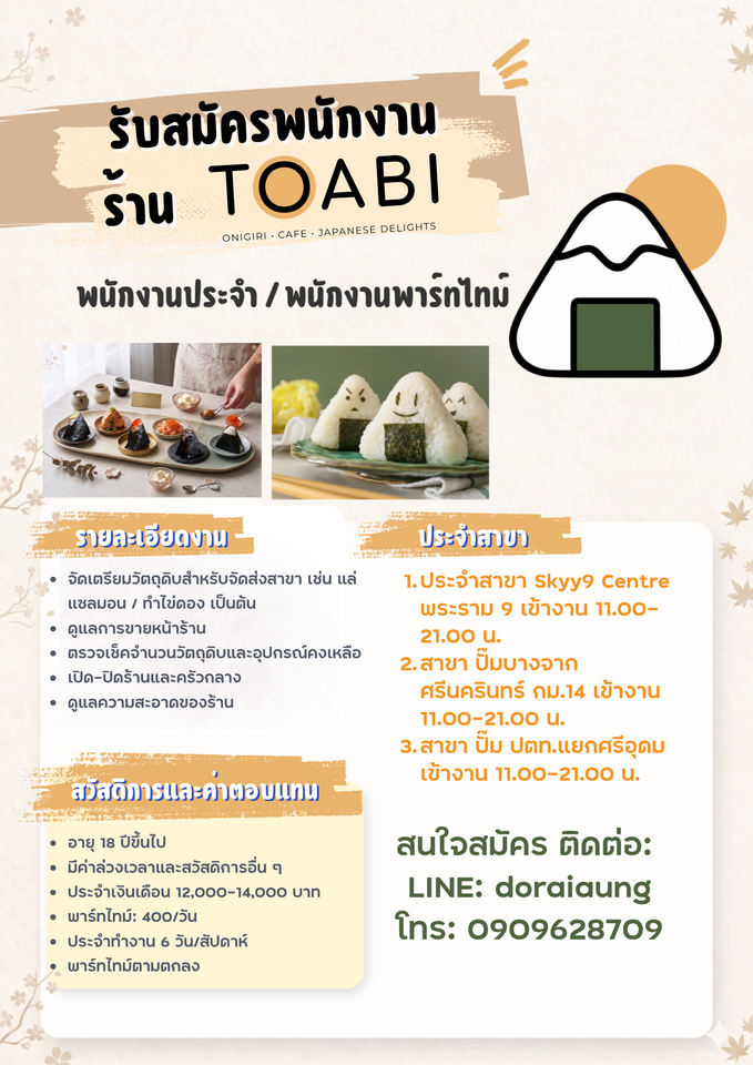 รับสมัครพนักงานร้านข้าวปั้นญี่ปุ่น TOABI
