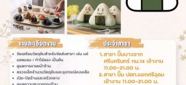 รับสมัครพนักงานร้านข้าวปั้นญี่ปุ่น TOABI