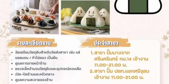 รับสมัครพนักงานร้านข้าวปั้นญี่ปุ่น TOABI