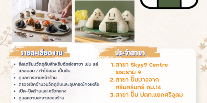 รับสมัครพนักงานร้านข้าวปั้นญี่ปุ่น TOABI