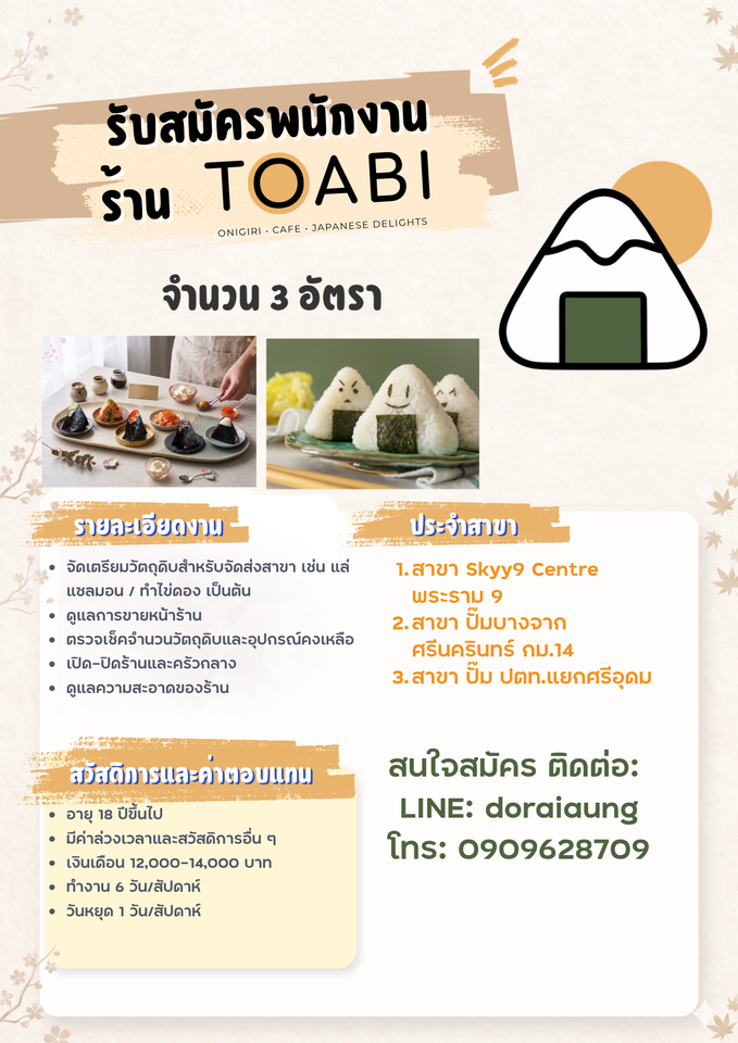 รับสมัครพนักงานร้านข้าวปั้นญี่ปุ่น TOABI
