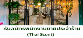 รับสมัครพนักงานขายประจำร้าน Thai Scent