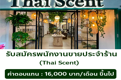 รับสมัครพนักงานขายประจำร้าน Thai Scent
