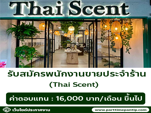 รับสมัครพนักงานขายประจำร้าน Thai Scent