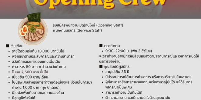 รับสมัครพนักงานบริการ ร้านราเมง Tonchan Ramen