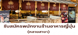รับสมัครพนักงานร้านอาหารในเครือ Yuzu Group