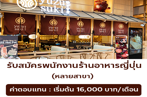 รับสมัครพนักงานร้านอาหารในเครือ Yuzu Group
