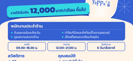รับสมัครพนักงานร้านโยเกิร์ต Yoppa Yogurt