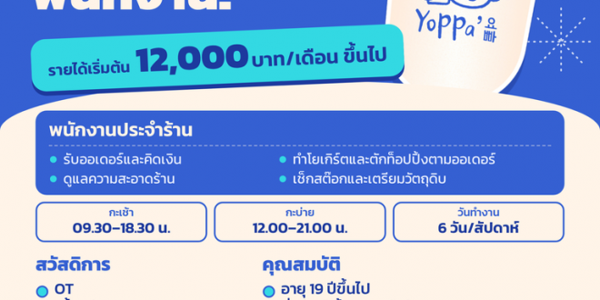 รับสมัครพนักงานร้านโยเกิร์ต Yoppa Yogurt
