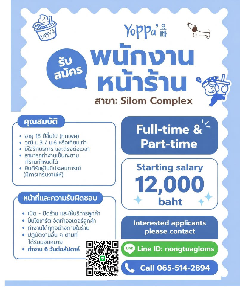 รับสมัครพนักงานร้านโยเกิร์ต Yoppa Yogurt