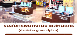 รับสมัครพนักงานขายสกินแคร์ ประจำร้าน groundplan