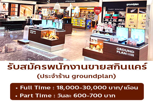 รับสมัครพนักงานขายสกินแคร์ ประจำร้าน groundplan