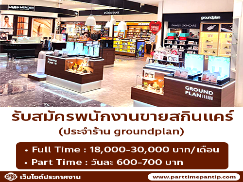 รับสมัครพนักงานขายสกินแคร์ ประจำร้าน groundplan