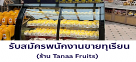 รับสมัครพนักงานขายทุเรียน ร้าน Tanaa Fruits