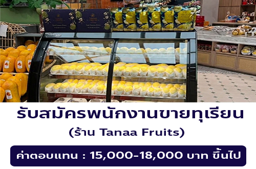 รับสมัครพนักงานขายทุเรียน ร้าน Tanaa Fruits