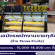 รับสมัครพนักงานขายทุเรียน ร้าน Tanaa Fruits