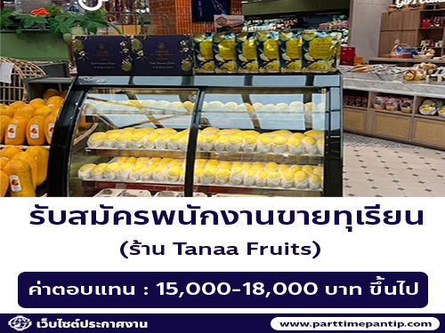 รับสมัครพนักงานขายทุเรียน ร้าน Tanaa Fruits