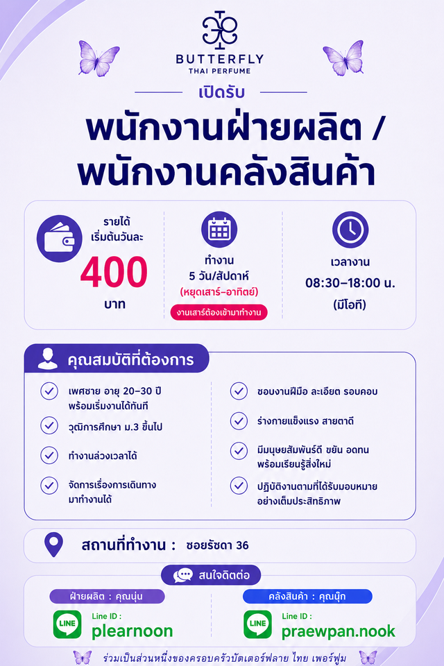 บริษัท บัตเตอร์ฟลาย ไทยเพอร์ฟูม จำกัด รับสมัครพนักงาน