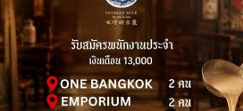 รับสมัครพนักงานร้านน้ำเต้าหู้ลูกเขย