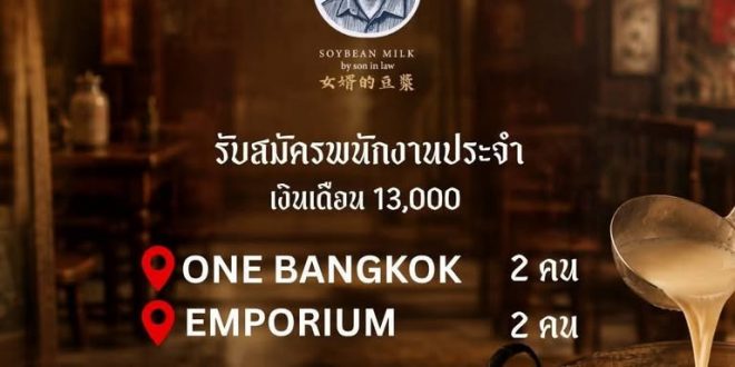 รับสมัครพนักงานร้านน้ำเต้าหู้ลูกเขย