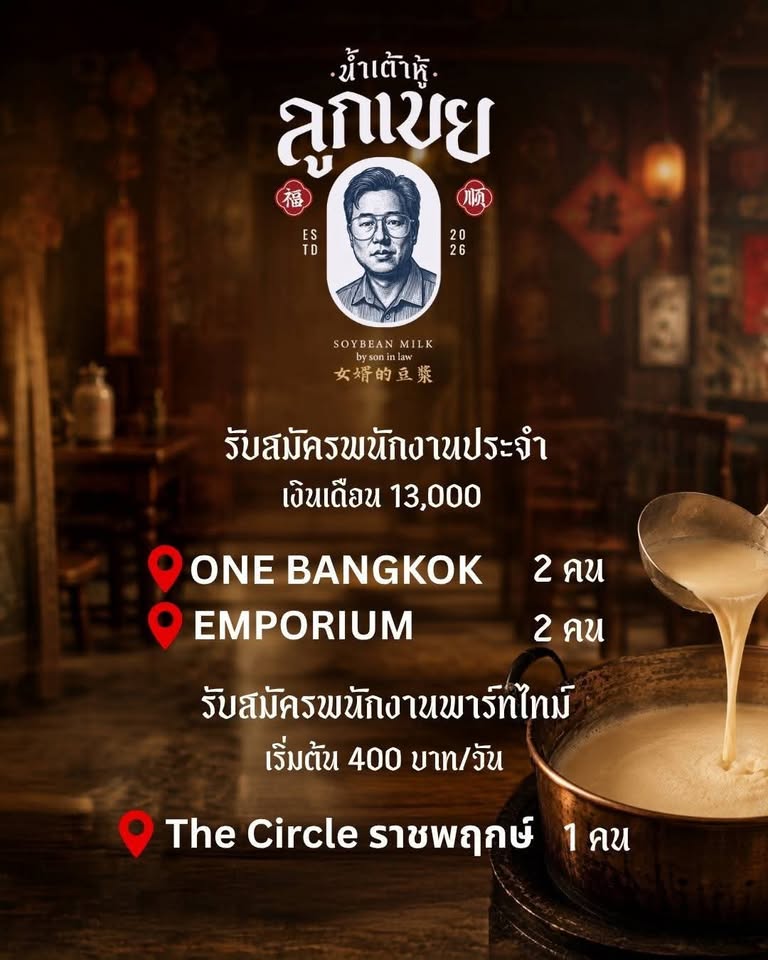 รับสมัครพนักงานร้านน้ำเต้าหู้ลูกเขย