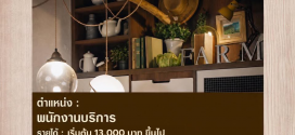 รับสมัครพนักงานประจำ ร้านฟาร์มทูเทเบิล