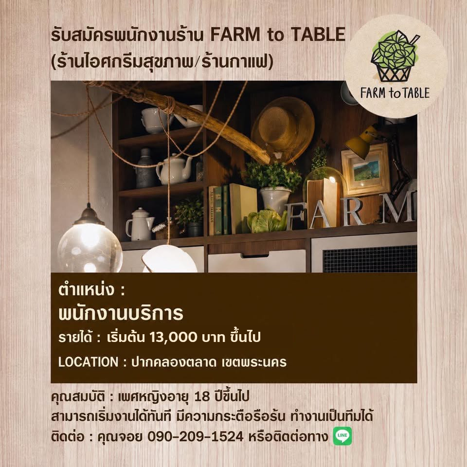 รับสมัครพนักงานประจำ ร้านฟาร์มทูเทเบิล
