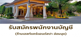 รับสมัครพนักงานบัญชี ร้านเฮลท์แคร์แอนด์สปา อ่อนนุช