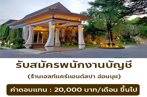 รับสมัครพนักงานบัญชี ร้านเฮลท์แคร์แอนด์สปา อ่อนนุช