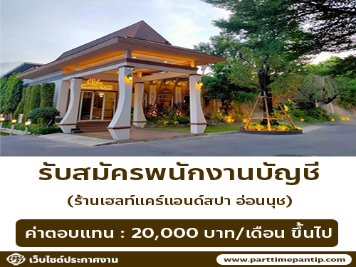 รับสมัครพนักงานบัญชี ร้านเฮลท์แคร์แอนด์สปา อ่อนนุช