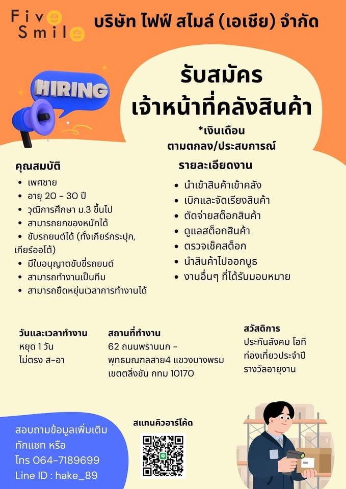 รับสมัครพนักงานคลังสินค้า บริษัท ไฟฟ์ สไมล์ (เอเชีย) จำกัด
