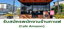 รับสมัครพนักงานร้านกาแฟ Cafe Amazon