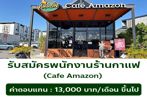 รับสมัครพนักงานร้านกาแฟ Cafe Amazon