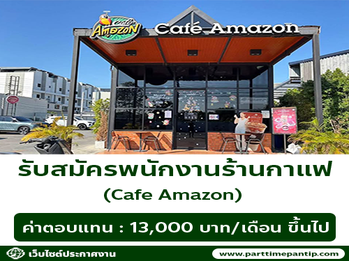 รับสมัครพนักงานร้านกาแฟ Cafe Amazon