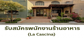 รับสมัครพนักงานร้านอาหาร La Cascina
