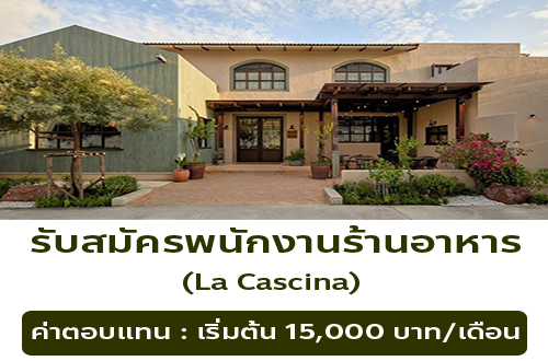 รับสมัครพนักงานร้านอาหาร La Cascina
