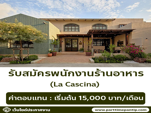 รับสมัครพนักงานร้านอาหาร La Cascina